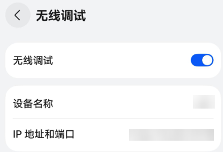 无线调试